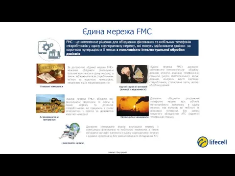 Єдина мережа FMC FMC - це комплексне рішення для об'єднання фіксованих