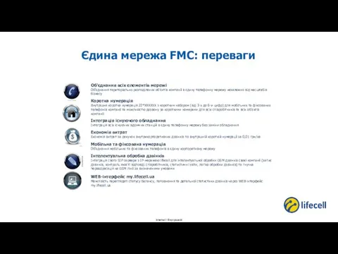 Єдина мережа FMC: переваги Об’єднання всіх елементів мережі Об'єднання територіально розподілених