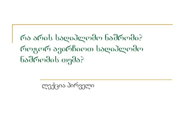 რა არის სადიპლომო ნაშრომი? როგორ ავირჩიოთ სადიპლომო ნაშრომის თემა? ლექცია პირველი