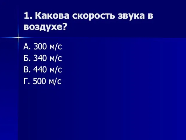 1. Какова скорость звука в воздухе? А. 300 м/с Б. 340