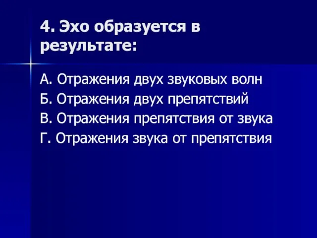 4. Эхо образуется в результате: А. Отражения двух звуковых волн Б.