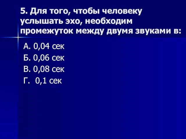 5. Для того, чтобы человеку услышать эхо, необходим промежуток между двумя