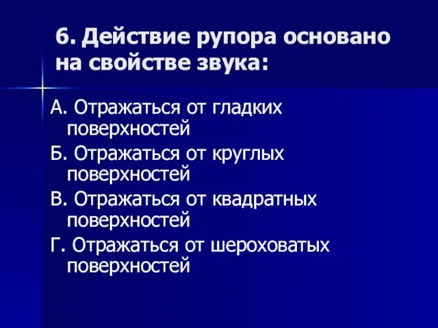 6. Действие рупора основано на свойстве звука: А. Отражаться от гладких