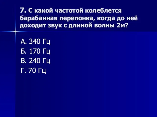 7. С какой частотой колеблется барабанная перепонка, когда до неё доходит