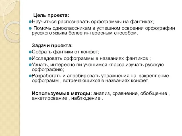 Цель проекта: Научиться распознавать орфограммы на фантиках; Помочь одноклассникам в успешном