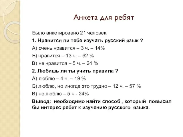 Анкета для ребят Было анкетировано 21 человек. 1. Нравится ли тебе