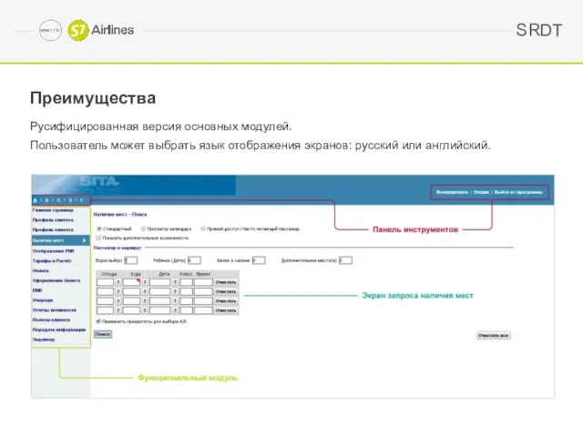 Преимущества Русифицированная версия основных модулей. Пользователь может выбрать язык отображения экранов: русский или английский. SRDT