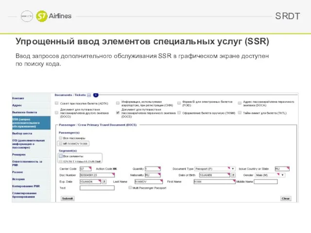 Упрощенный ввод элементов специальных услуг (SSR) Ввод запросов дополнительного обслуживания SSR