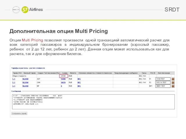 SRDT Дополнительная опция Multi Pricing Опция Multi Pricing позволяет произвести одной
