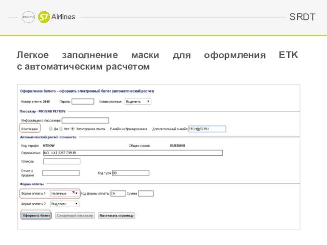 Легкое заполнение маски для оформления ETK с автоматическим расчетом SRDT