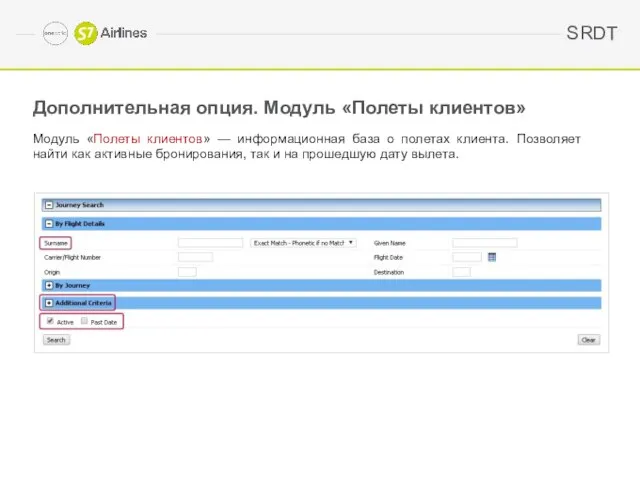 Дополнительная опция. Модуль «Полеты клиентов» Модуль «Полеты клиентов» — информационная база