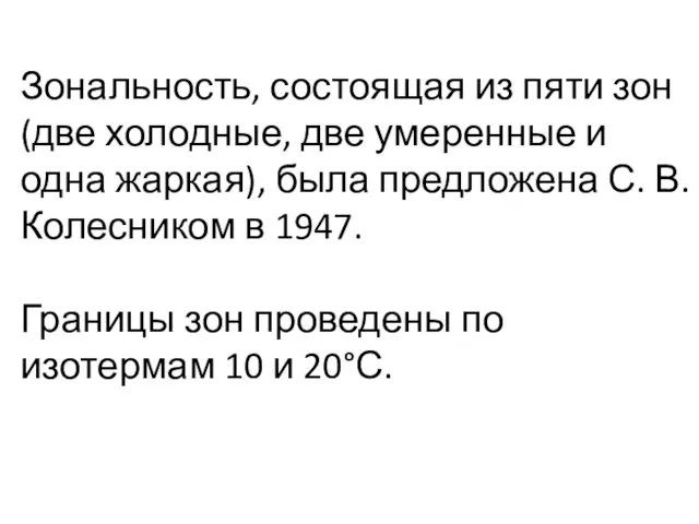 Зональность, состоящая из пяти зон (две холодные, две умеренные и одна