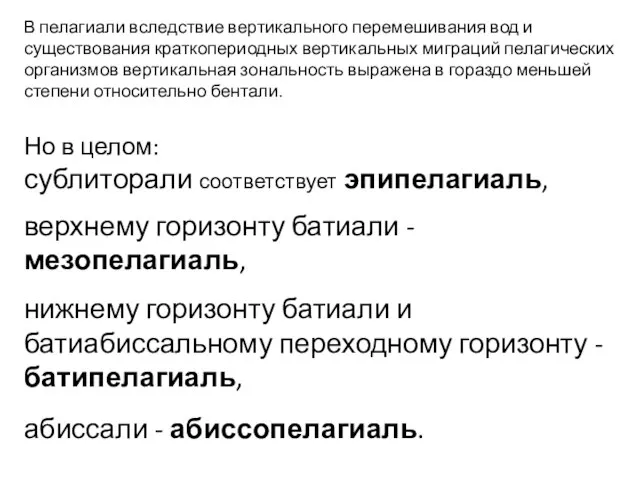 В пелагиали вследствие вертикального перемешивания вод и существования краткопериодных вертикальных миграций