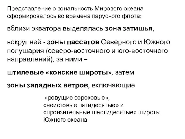 Представление о зональность Мирового океана сформировалось во времена парусного флота: вблизи