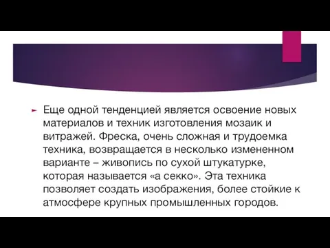 Еще одной тенденцией является освоение новых материалов и техник изготовления мозаик