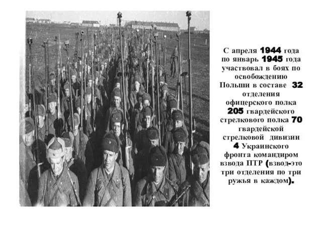 С апреля 1944 года по январь 1945 года участвовал в боях