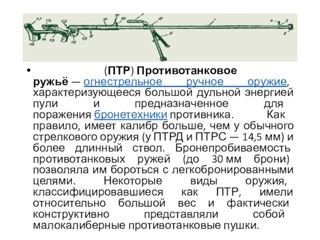 (ПТР) Противотанковое ружьё — огнестрельное ручное оружие, характеризующееся большой дульной энергией