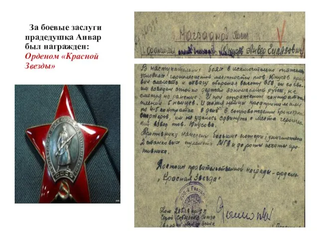 За боевые заслуги прадедушка Анвар был награжден: Орденом «Красной Звезды»