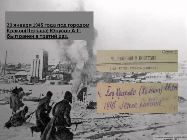 20 января 1945 года под городом Краков(Польша) Юнусов А.Г. был ранен в третий раз.