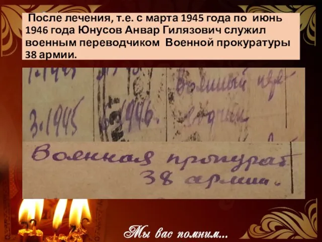 После лечения, т.е. с марта 1945 года по июнь 1946 года