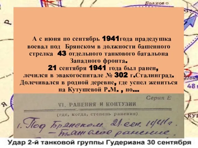 А с июня по сентябрь 1941года прадедушка воевал под Брянском в