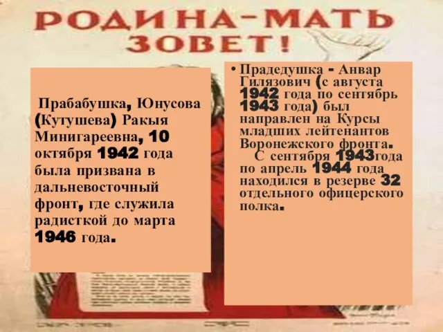 Прабабушка, Юнусова (Кутушева) Ракыя Минигареевна, 10 октября 1942 года была призвана