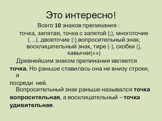 Это интересно! Всего 10 знаков препинания : точка, запятая, точка с