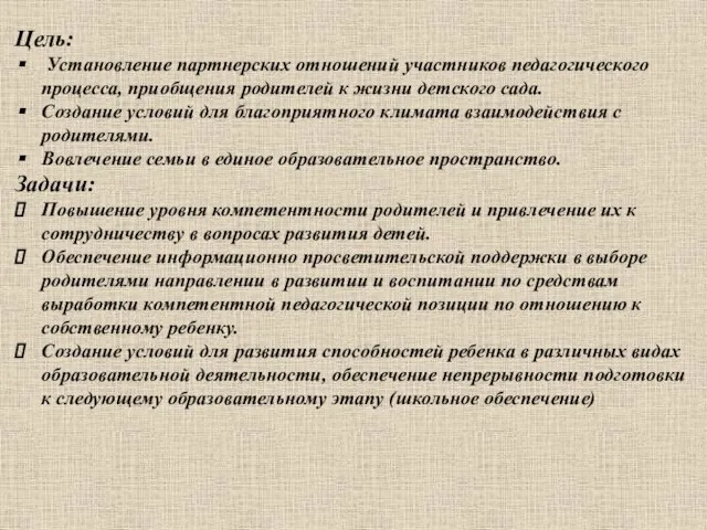 Цель: Установление партнерских отношений участников педагогического процесса, приобщения родителей к жизни