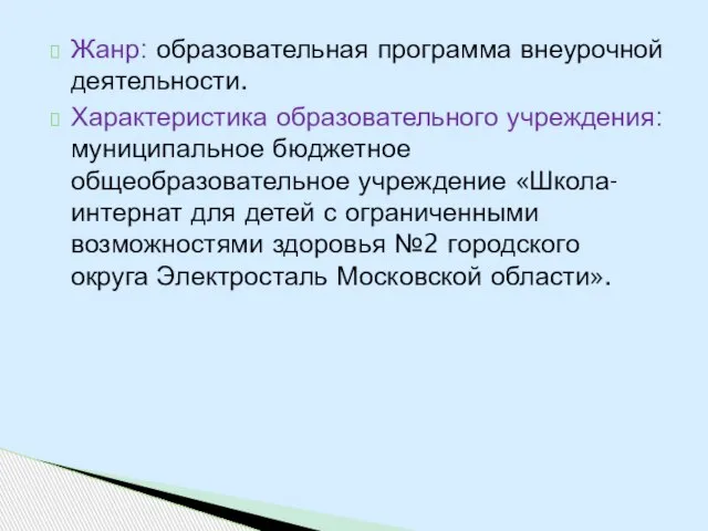 Жанр: образовательная программа внеурочной деятельности. Характеристика образовательного учреждения: муниципальное бюджетное общеобразовательное