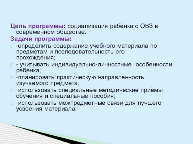 Цель программы: социализация ребёнка с ОВЗ в современном обществе. Задачи программы: