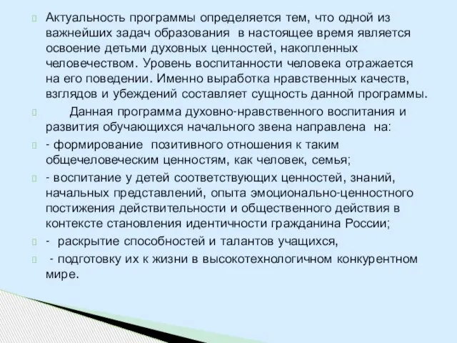 Актуальность программы определяется тем, что одной из важнейших задач образования в