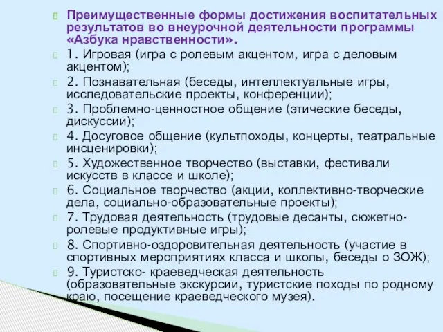 Преимущественные формы достижения воспитательных результатов во внеурочной деятельности программы «Азбука нравственности».