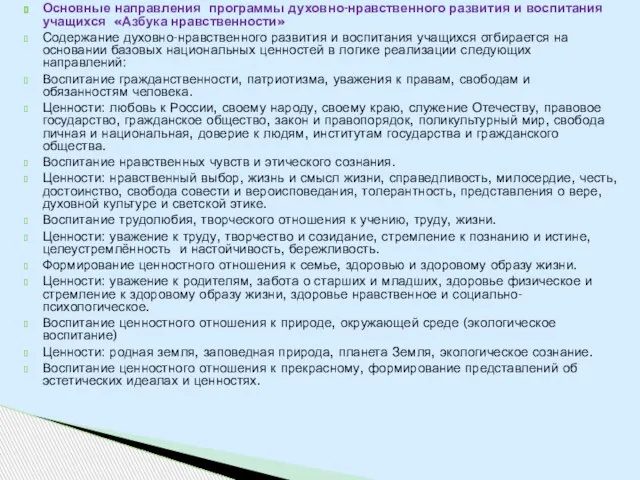 Основные направления программы духовно-нравственного развития и воспитания учащихся «Азбука нравственности» Содержание