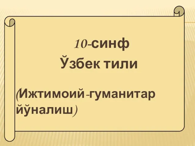 10-синф Ўзбек тили (Ижтимоий-гуманитар йўналиш)