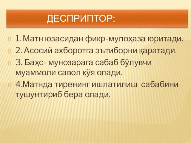 ДЕСПРИПТОР: 1. Матн юзасидан фикр-мулоҳаза юритади. 2. Асосий ахборотга эътиборни қаратади.