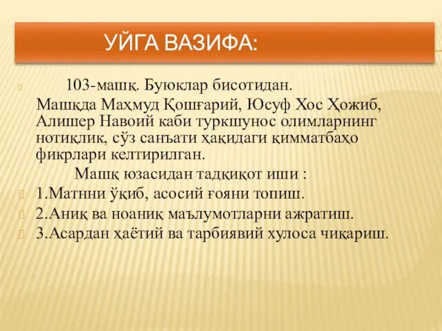 УЙГА ВАЗИФА: 103-машқ. Буюклар бисотидан. Машқда Маҳмуд Қошғарий, Юсуф Хос Ҳожиб,