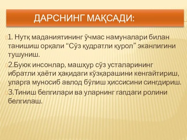 ДАРСНИНГ МАҚСАДИ: 1. Нутқ маданиятининг ўчмас намуналари билан танишиш орқали “Сўз