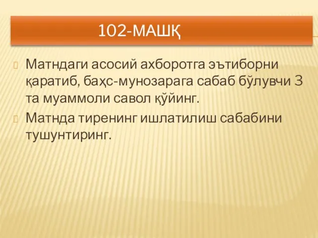 102-МАШҚ Матндаги асосий ахборотга эътиборни қаратиб, баҳс-мунозарага сабаб бўлувчи 3 та