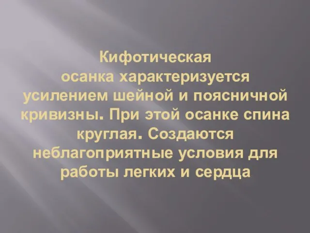 Кифотическая осанка характеризуется усилением шейной и поясничной кривизны. При этой осанке