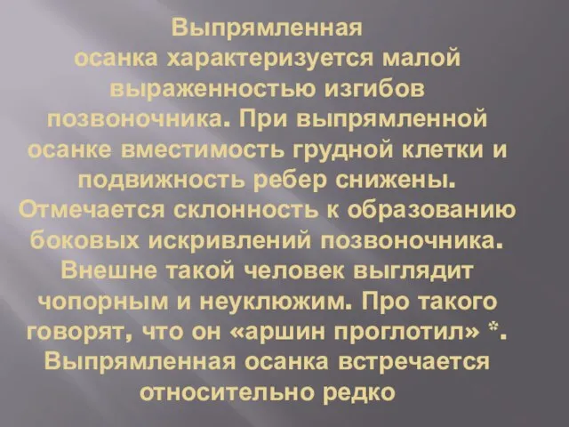 Выпрямленная осанка характеризуется малой выраженностью изгибов позвоночника. При выпрямленной осанке вместимость