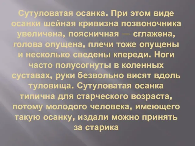 Сутуловатая осанка. При этом виде осанки шейная кривизна позвоночника увеличена, поясничная