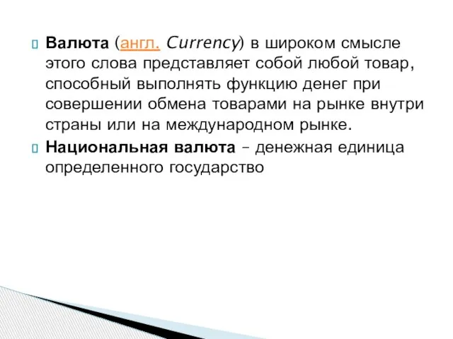 Валюта (англ. Currency) в широком смысле этого слова представляет собой любой