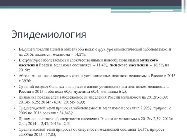 Эпидемиология Ведущей локализацией в общей (оба пола) структуре онкологической заболеваемости на