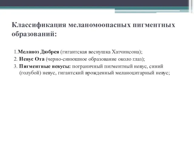 Классификация меланомоопасных пигментных образований: 1.Меланоз Дюбрея (гигантская веснушка Хатчинсона); 2. Невус