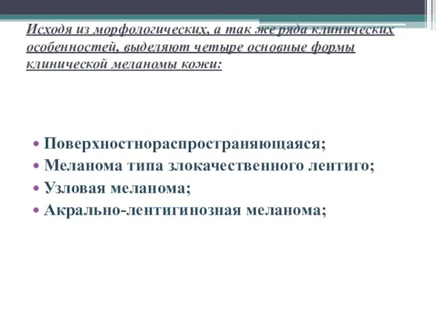 Исходя из морфологических, а так же ряда клинических особенностей, выделяют четыре