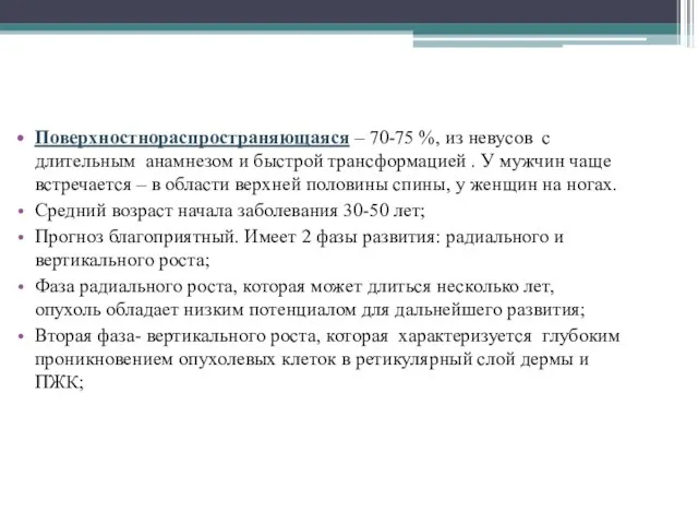 Поверхностнораспространяющаяся – 70-75 %, из невусов с длительным анамнезом и быстрой