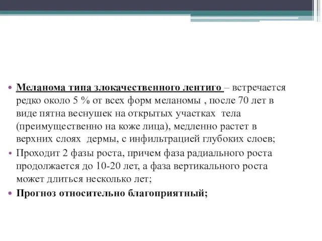 Меланома типа злокачественного лентиго – встречается редко около 5 % от