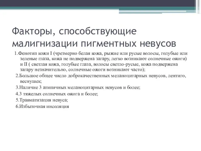 Факторы, способствующие малигнизации пигментных невусов 1.Фенотип кожи I (чрезмерно белая кожа,