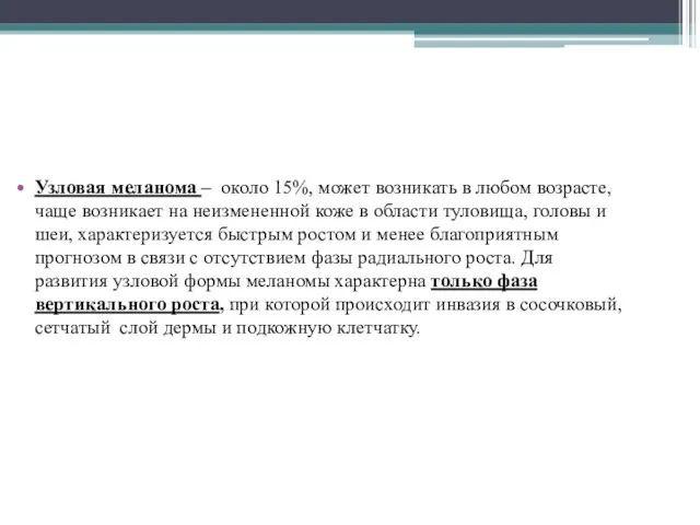 Узловая меланома – около 15%, может возникать в любом возрасте, чаще