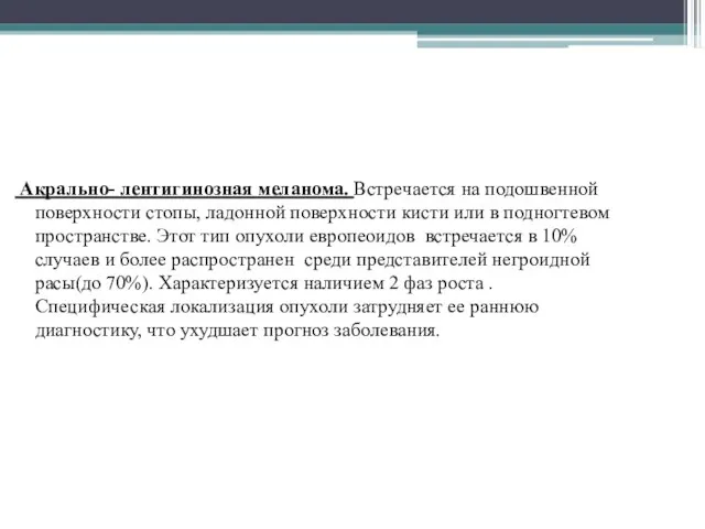 Акрально- лентигинозная меланома. Встречается на подошвенной поверхности стопы, ладонной поверхности кисти